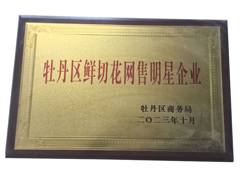 牡丹區鮮切花網售明星企業